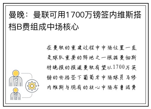 曼晚：曼联可用1700万镑签内维斯搭档B费组成中场核心