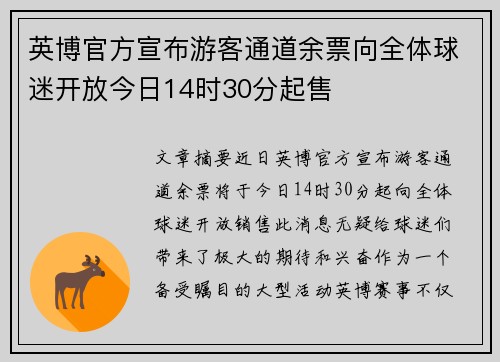 英博官方宣布游客通道余票向全体球迷开放今日14时30分起售