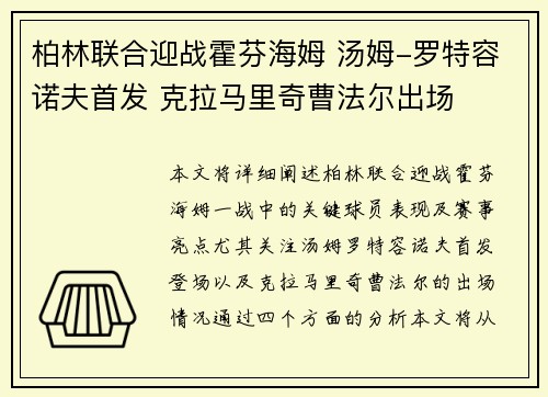 柏林联合迎战霍芬海姆 汤姆-罗特容诺夫首发 克拉马里奇曹法尔出场