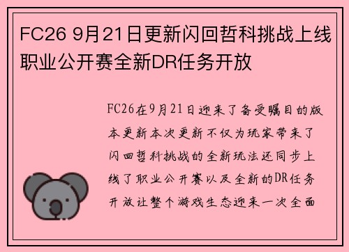 FC26 9月21日更新闪回哲科挑战上线职业公开赛全新DR任务开放