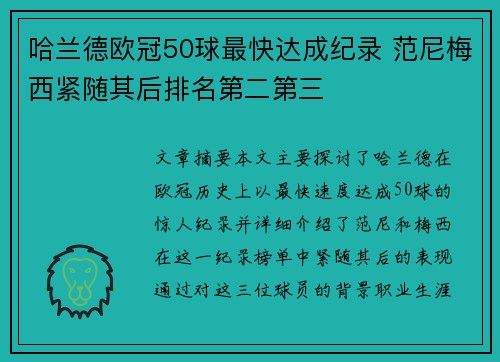 哈兰德欧冠50球最快达成纪录 范尼梅西紧随其后排名第二第三