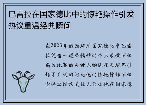 巴雷拉在国家德比中的惊艳操作引发热议重温经典瞬间