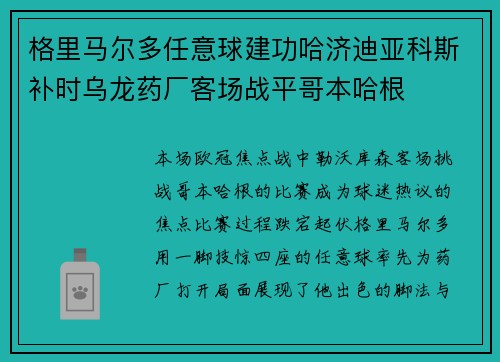 格里马尔多任意球建功哈济迪亚科斯补时乌龙药厂客场战平哥本哈根