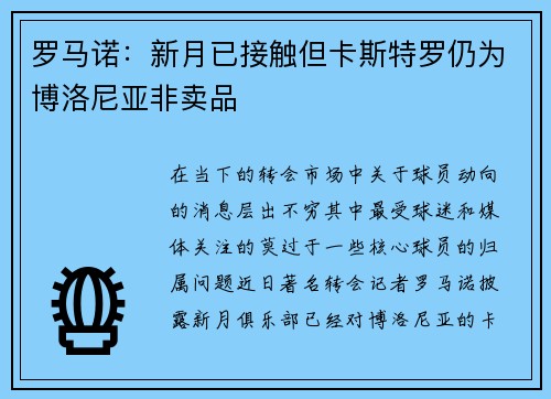 罗马诺：新月已接触但卡斯特罗仍为博洛尼亚非卖品
