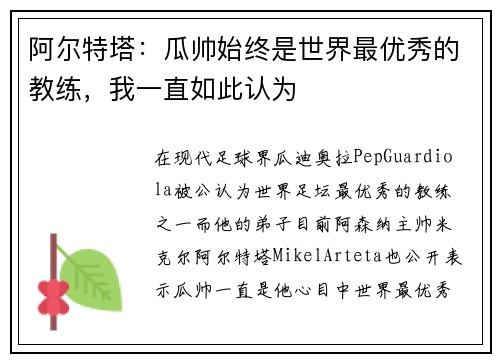 阿尔特塔：瓜帅始终是世界最优秀的教练，我一直如此认为