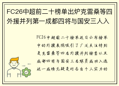 FC26中超前二十榜单出炉克雷桑等四外援并列第一成都四将与国安三人入选