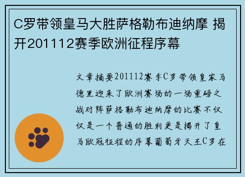 C罗带领皇马大胜萨格勒布迪纳摩 揭开201112赛季欧洲征程序幕