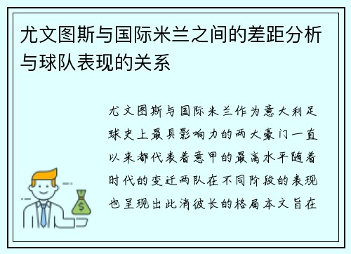 尤文图斯与国际米兰之间的差距分析与球队表现的关系