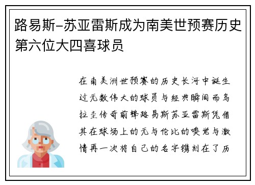 路易斯-苏亚雷斯成为南美世预赛历史第六位大四喜球员