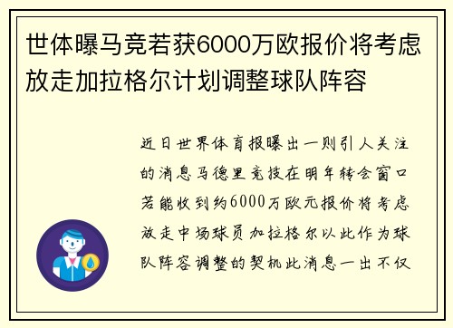 世体曝马竞若获6000万欧报价将考虑放走加拉格尔计划调整球队阵容