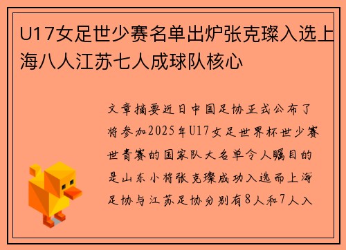 U17女足世少赛名单出炉张克璨入选上海八人江苏七人成球队核心