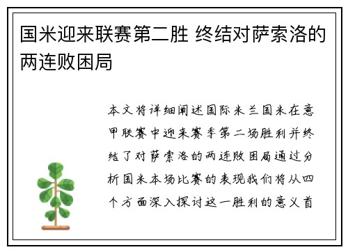 国米迎来联赛第二胜 终结对萨索洛的两连败困局