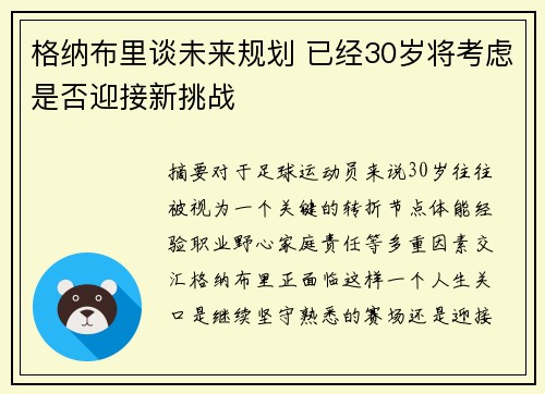 格纳布里谈未来规划 已经30岁将考虑是否迎接新挑战