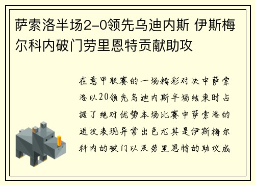 萨索洛半场2-0领先乌迪内斯 伊斯梅尔科内破门劳里恩特贡献助攻