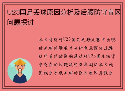U23国足丢球原因分析及后腰防守盲区问题探讨