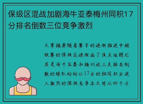 保级区混战加剧海牛亚泰梅州同积17分排名倒数三位竞争激烈