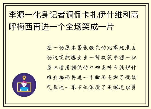 李源一化身记者调侃卡扎伊什维利高呼梅西再进一个全场笑成一片
