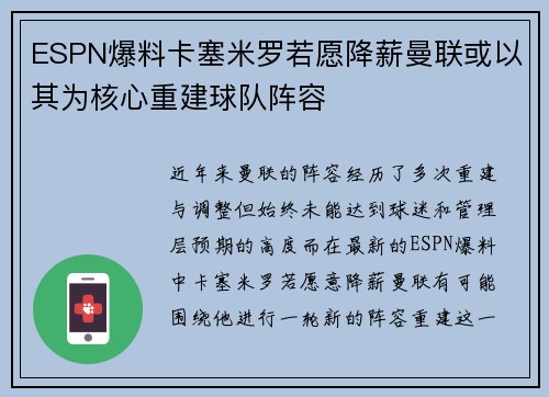 ESPN爆料卡塞米罗若愿降薪曼联或以其为核心重建球队阵容
