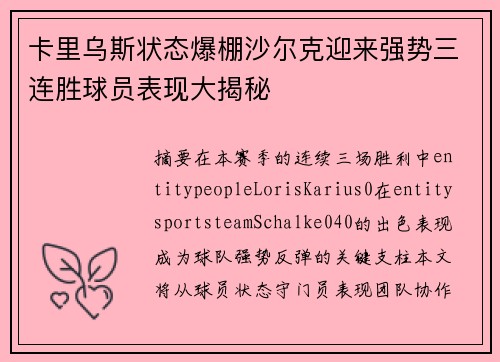 卡里乌斯状态爆棚沙尔克迎来强势三连胜球员表现大揭秘