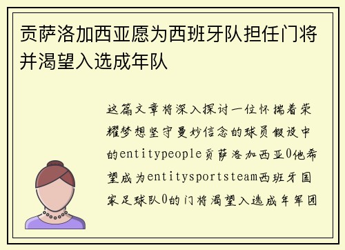 贡萨洛加西亚愿为西班牙队担任门将并渴望入选成年队