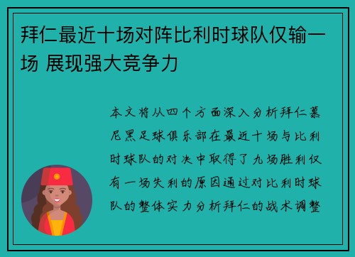 拜仁最近十场对阵比利时球队仅输一场 展现强大竞争力