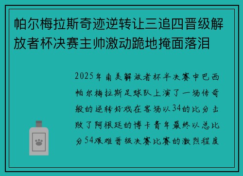帕尔梅拉斯奇迹逆转让三追四晋级解放者杯决赛主帅激动跪地掩面落泪