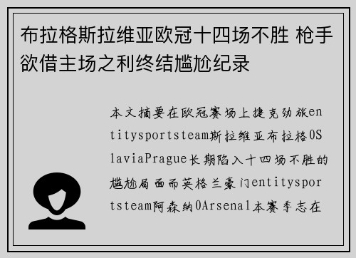 布拉格斯拉维亚欧冠十四场不胜 枪手欲借主场之利终结尴尬纪录