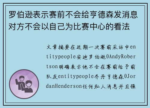 罗伯逊表示赛前不会给亨德森发消息对方不会以自己为比赛中心的看法