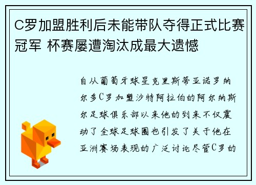C罗加盟胜利后未能带队夺得正式比赛冠军 杯赛屡遭淘汰成最大遗憾