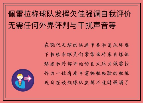 佩雷拉称球队发挥欠佳强调自我评价无需任何外界评判与干扰声音等