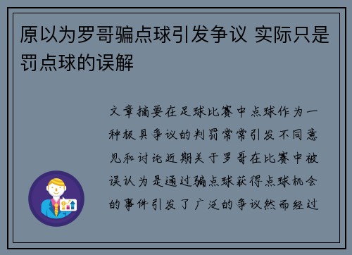 原以为罗哥骗点球引发争议 实际只是罚点球的误解