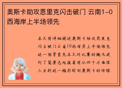 奥斯卡助攻恩里克闪击破门 云南1-0西海岸上半场领先