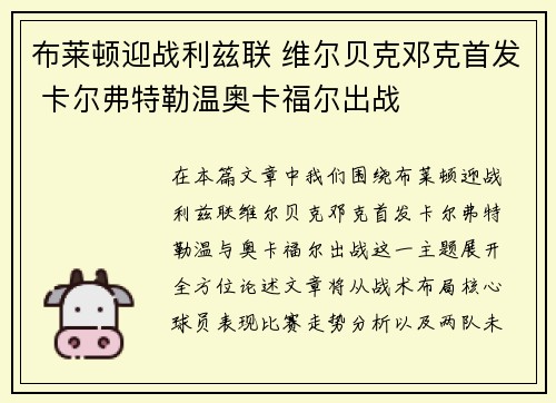 布莱顿迎战利兹联 维尔贝克邓克首发 卡尔弗特勒温奥卡福尔出战