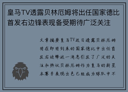 皇马TV透露贝林厄姆将出任国家德比首发右边锋表现备受期待广泛关注