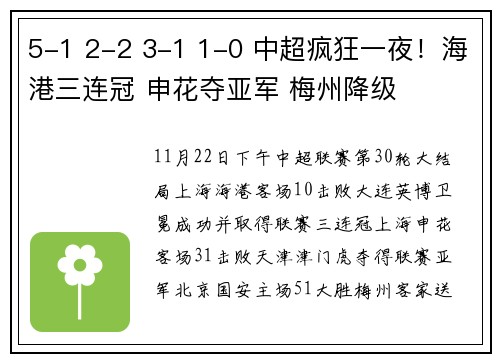 5-1 2-2 3-1 1-0 中超疯狂一夜！海港三连冠 申花夺亚军 梅州降级