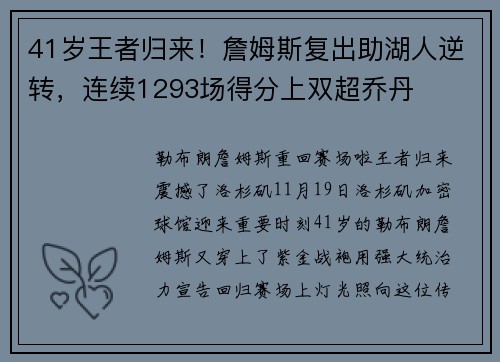 41岁王者归来！詹姆斯复出助湖人逆转，连续1293场得分上双超乔丹
