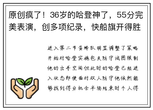原创疯了！36岁的哈登神了，55分完美表演，创多项纪录，快船旗开得胜