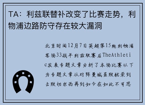 TA：利兹联替补改变了比赛走势，利物浦边路防守存在较大漏洞